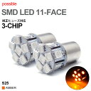 L175S/L185S 前期 ムーヴカスタム フロントウインカーLED S25 ピン角違い/150度/シングル LEDバルブ 3チップ11連/33発相当 SMD-LED アンバー/オレンジ 2個入り/1セット