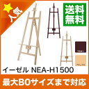【送料無料】木製 イーゼル H1500 B0サイズまで対応 ナチュラル マホガニ 木製 スタンド ディスプレイ 三脚 メニュー 看板