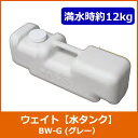 注水式ウエイト (水タンク/重り/ 重し/スタンド看板 / A看板 / 店舗用看板 / 屋外/ A型看板 /グレー)
