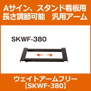 ウエイトアーム A型看板用 フレーム長調節可能 380~680mm ブラック(ウエイトアーム/台/A型看板/スタンド/屋外/案内/店舗/店頭/楽天/通販)
