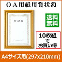 【送料無料】 賞状額 OA A4(297x210mm) 金消し まとめ買い 10枚セット(賞状額/賞状 額縁/入れ/ケース/収納/額縁/額/フレーム/枠/表彰状/表彰/許可証/感謝状/表彰状/証書/通販/楽天/まとめ/金縁/金/29/21/A4/a4)