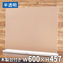 間仕切り アクリル 飲食店 木製台座 W600×H457 3mm厚 | 飛沫 防止 飛沫感染 飛沫防止 感染予防 アクリル板 パーテーション パネル 仕切り 衝立 スタンド 卓上 テーブル カウンター レジ 食堂 居酒屋 レストラン 食事 パーティション パーテション 半透明 コロナ対策