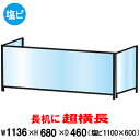 アルコール消毒 可能 塩ビ(アクリル 相当)パーテーション 大型 横長 3面 600×1100 ロウ ブラック アルコール可能 透明 | 飛沫防止 飛沫 防止 塩ビ板 パーテーション 板 衝立 仕切り 会議机 スタンド テーブル 長机 カウンター レジ 飲食店 まん防 まん延防止等重点措置