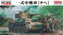 ファインモールド 1/35 帝国陸軍 一式中戦車 チヘ (履帯リニューアル版) スケールプラモデル FM57