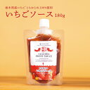 いちごソース《1本》TV紹介多数/累計1万本以上出荷されてます♪ つぶつぶ果実感♪苺 フルーツシロップ デザートソース フルーツソース