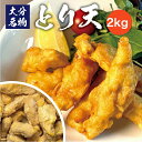 とり天 揚げるだけ 本格 プロ仕様 2kg 時短料理 簡単調理 おうち時間 家中 鶏天 冷凍 ケーオー 大分 送料無料
