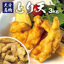 とり天 揚げるだけ 本格 プロ仕様 3kg 時短料理 簡単調理 おうち時間 家中 鶏天 冷凍 ケーオー 大分 送料無料