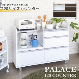 <strong>キッチンカウンター</strong> レンジ台 レンジボード 食器棚 日本製 完成品 大容量 収納 約122cm スライドトレー 引出し 1口コンセント キャスター有り ホワイト ブラウン 北欧 パレス<strong>120</strong>カウンター（WH/BR）【送料無料】