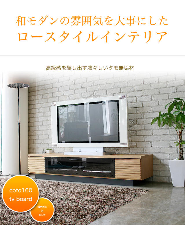 テレビボード人気1位：【国産完成品】送料無料 ローボード COTO 160 【smtb-TD】テレビ台 テレビボード TV台 42インチ 50インチ 52インチ テレビ台 コーナー AV収納 新生活 TV台 ナチュラル モダン シンプル 木製 ガラス★COTO160 ローボード 【YDKG-ms】％OFF セール 夏【新品】【レビュー投稿でさらに%OFF+さらに】国産 日本製 完成品 ガラス製 北欧 カフェ 160 160幅 W160 大型 デザイン インチ 型 TVボード キャビネット AV収納 収納 棚 引出