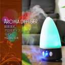 木目調のアロマディフューザー 加湿器 ミスト 風邪予防対策 ★超音波式アロマディフューザーライト HG-0823