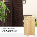 【送料無料】ちょっとしたお部屋の間仕切りに最適 スクリーン パーテーション 折りたたんでコンパクトに広げてワイドにも!ブラインド機能で開閉出来る 3連 スクリーン(ナチュラル・ブラウン) 【02P03Dec16】