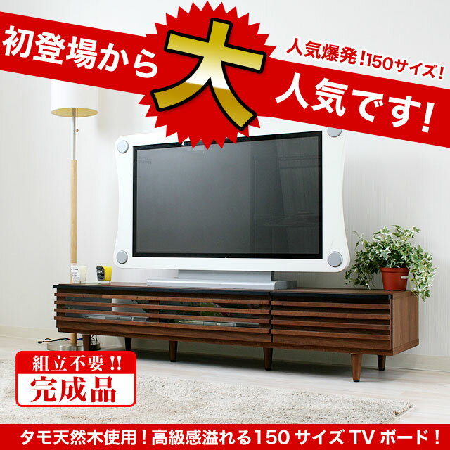 【テレビ台 木製】　日本製 ローボード　テレビボード　ブラウン色　レオン（reon）150…...:potarico:10004068