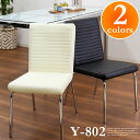 Y-802ダイニングチェア 【送料無料】【完成品】北欧 ベローナ【チェア