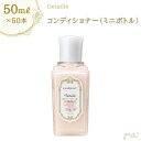 ポーラ デタイユ・ラ・メゾン コンディショナー 50ml ミニボトル 50本