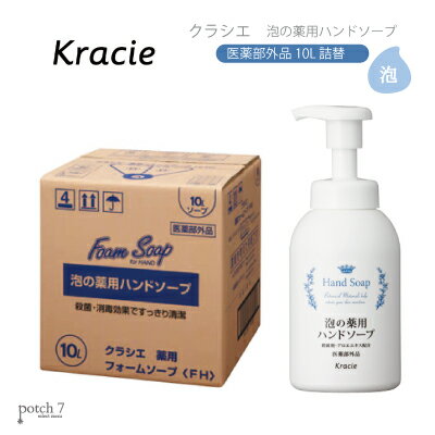 クラシエ 泡の 薬用ハンドソープ FH 薬用フォームソープ 10L 業務用 無香料 医薬部外品