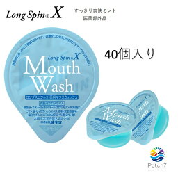 薬用　<strong>マウスウォッシュ</strong>　 <strong>ロング</strong>スピンX 13ml 40個セット 追跡可能メール便　使い切りタイプ　個包装　携帯に便利　医薬部外品 オキナ