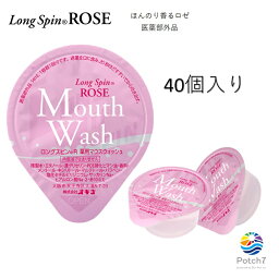 薬用　<strong>マウスウォッシュ</strong> <strong>ロング</strong>スピン ROSE 14ml 40個セット 追跡可能メール便　使い切りタイプ　個包装　携帯に便利　医薬部外品 オキナ