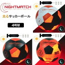 光るサッカーボール 4号球 選べる3カラー NIGHTMATCH ナイトマッチ LED ライトアップ