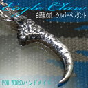 【送料無料】ハンドメイドシルバーペンダント atp903 オンリーワン 一点もの Eagle Claw イーグルクロー 鷲の爪 『黒銀』 『いぶし銀』のハード系メンズアクセ★ ネイティヴ(ネイティブ)アメリカンスピリット!