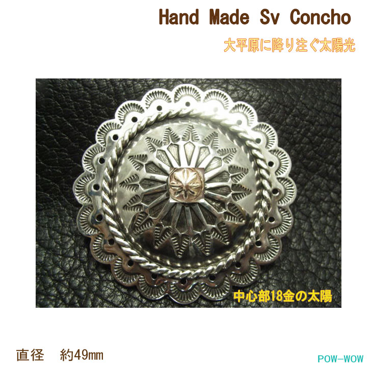 18金 太陽 シルバーコンチョ 925【受注製作】アメリカ 大平原に降り注ぐ太陽光 サンレイ【丸カン】【ボルト止め】アメリカ先住民の日々の暮らしをコンチョで表現【直径 約49mm】