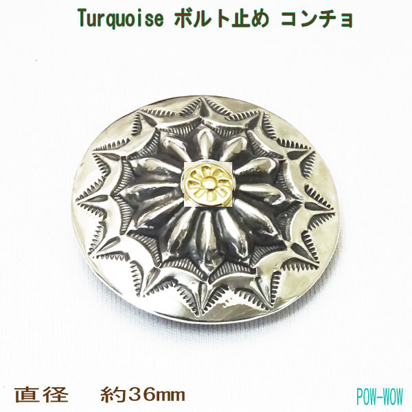 18金 フルゴールド 太陽 シルバーコンチョ【受注製作】ボルト止め ネジ 丸カン 打ち出し スタンプワーク ボタン いぶし銀【直径　約36mm】