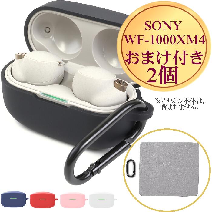 【5/9-5/16限定 1000円offクーポン利用で1197円 P3倍 sony wf-1000xm4 ケース】 ＼送料無料／ <strong>ソニー</strong> wf1000xm4 イヤホン ケース カバー シリコン カラビナ付き <strong>ワイヤレス</strong>充電対応 5色 保護 汚れ キズ防止 落下防止 耐衝撃性 紛失防止 かわいい 収納 おまけ付き2個