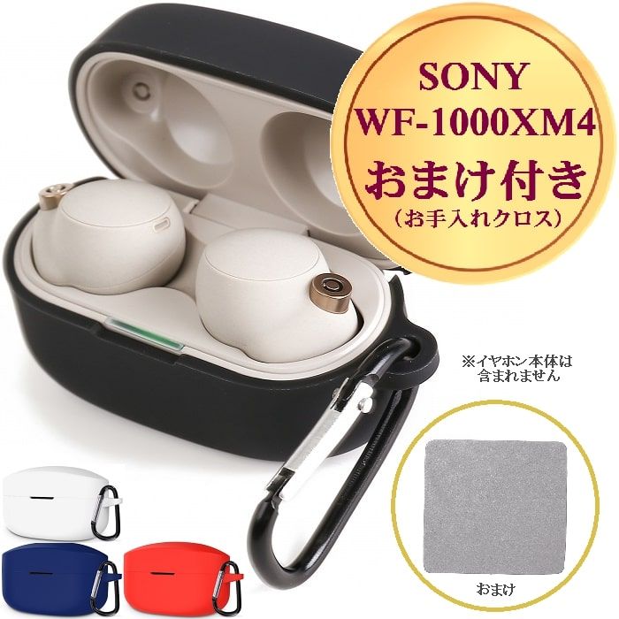 【5/9-5/16限定 1000円offクーポン利用で1097円 P3倍 wf-1000xm4 ケース】 ＼送料無料／ <strong>ソニー</strong> wf1000xm4 イヤホン ケース カバー シリコン カラビナ付き <strong>ワイヤレス</strong>充電対応 4色 保護 汚れ キズ防止 落下防止 耐衝撃性 紛失防止 収納 かわいい 在庫発送あり おまけ付き