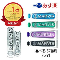 MARVIS ホワイト・ミント 75ml <strong>歯磨き粉</strong> ミント味 オーラルケア イタリア製 <strong>マービス</strong> ペースト | 歯みがき粉 練り歯磨き 歯磨剤 歯磨きペースト 歯磨き はみがき ハミガキ ホワイトニング 自宅 香り 高級 ミント 強め オーラルケア 口臭ケア デンタルケア トゥースペースト