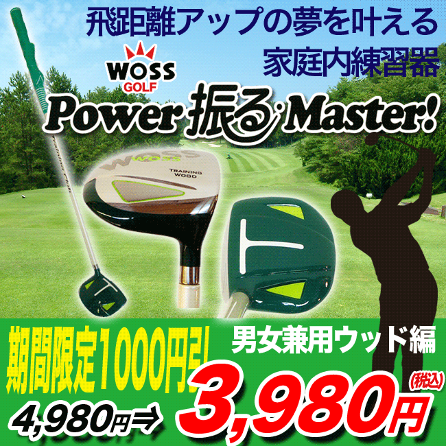 ゴルフ練習器具・特典付【72%OFFスイング矯正】スイング練習用品WOSS/ウォズ　Power振るMaster男女兼用ウッド編グリーンスイングミート率アップの家庭内練習器ゴルフ練習器具・レビューを書くと特典付【72%OFF・スイング矯正】トレーニング用品・Power振るMasterシリーズ・パワフルマスター