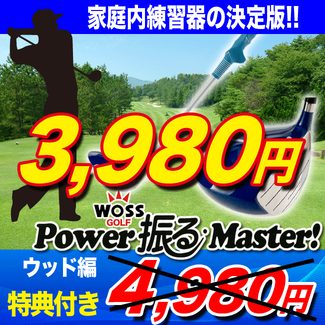 ゴルフ練習器具【72%OFF・腕ベルトプレゼントスイング矯正】WOSS-ウォズ-POWER振るマスター家庭内練習器 ウッドタイプ　ブルー（鉄心シャフト）