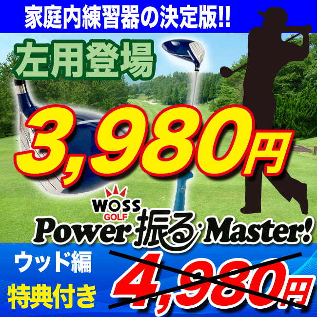 ゴルフ練習器具【72％OFF】【レフティ】【腕ベルト付】WOSS-ウォズPOWER振るマスター【レフティ】トレーニング用品ウッド編ブルー左用（鉄心シャフト）