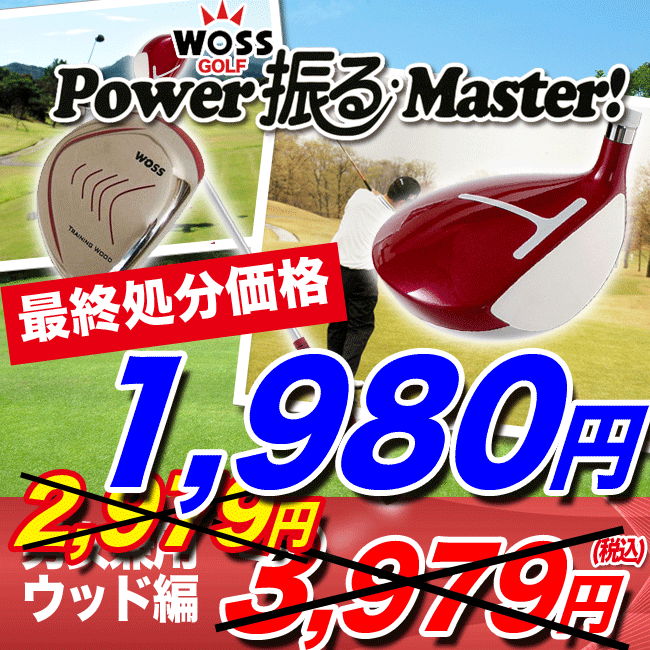 ゴルフ練習器具【86％OFF】【スイング矯正】【最終処分価格★家庭内練習器】WOSS/ウォズ　POWER振るマスター男女兼用ウッドタイプ　レッドゴルフ練習器具【86％OFF】【スイング矯正】スイング矯正と筋力アップが同時にできる