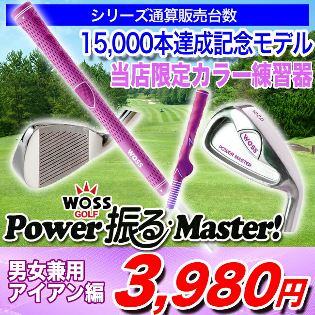 ゴルフ練習器具【送料無料62%OFFスイング矯正】WOSS-ウォズ-トレーニング用品男女兼用アイアンタイプパープルPower振るMasterシリーズパワフルマスター練習器の決定版