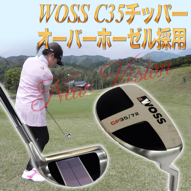 チッパー【アプローチ専用クラブ】ウォズ/WOSS 　C35チッパー 2011年新モデル◎