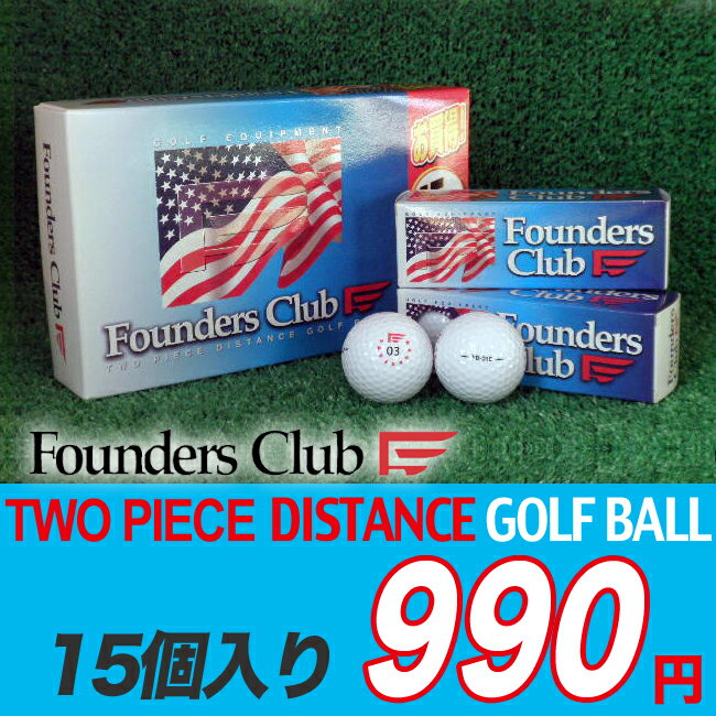 【激安ボール】【990円15個入り】FoundersClub/ファウンダースクラブ高弾道と最適スピン設計のゴルフボールソフトディスタンス2ピースボール15個入り
