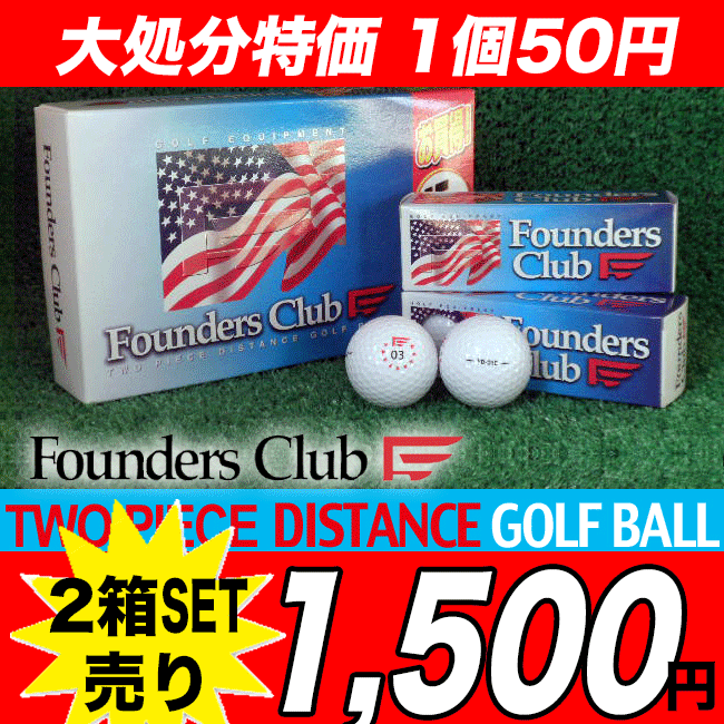 FoundersClub/ファウンダースクラブ高弾道と最適スピン設計のゴルフボールソフトディスタンス2ピースボール15個入り2箱セットファウンダースクラブから在庫限りの激安ボール！