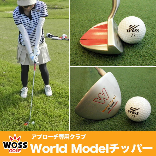 チッパー【アプローチ専用クラブ】ウォズ/WOSS 　World Model/ワールドモデルチッパー 2011年新モデル◎チッパー・グリーン周りの味方・アプローチ専用クラブ