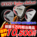 クラブセットWOSS／ウォズクラブ3本セット合計5万円相当のセットがお得価格クラブセット・ドライバー・ユーティリティー・フェアウェイウッド