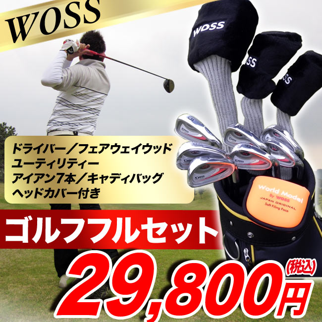 ゴルフセット・フルセットWOSS-ウォズ- メンズゴルフフルセットキャディバッグ、クラブ、ヘッドカバー付/右用
