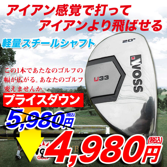 ユーティリティー【送料無料・ヘッドカバー付・練習用品付】WOSS-ウォズ　ハイブリッド ユーティリティークラブU33/U44（軽量スチールシャフト）