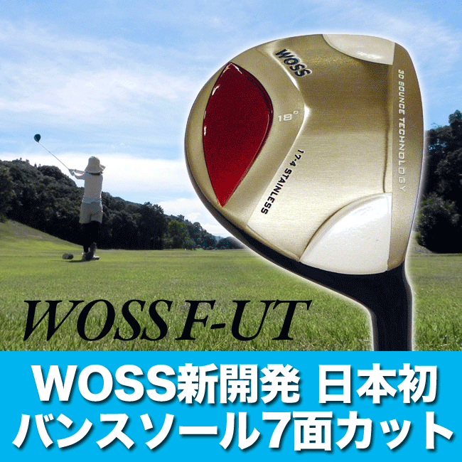 フェアウェイウッドWOSS／ウォ ズ　F-UT　高弾道、短尺設計フェアウェイウッドWOSS／ウォズ 短尺設計でミート率アップ・方向性、打ち易さ抜群