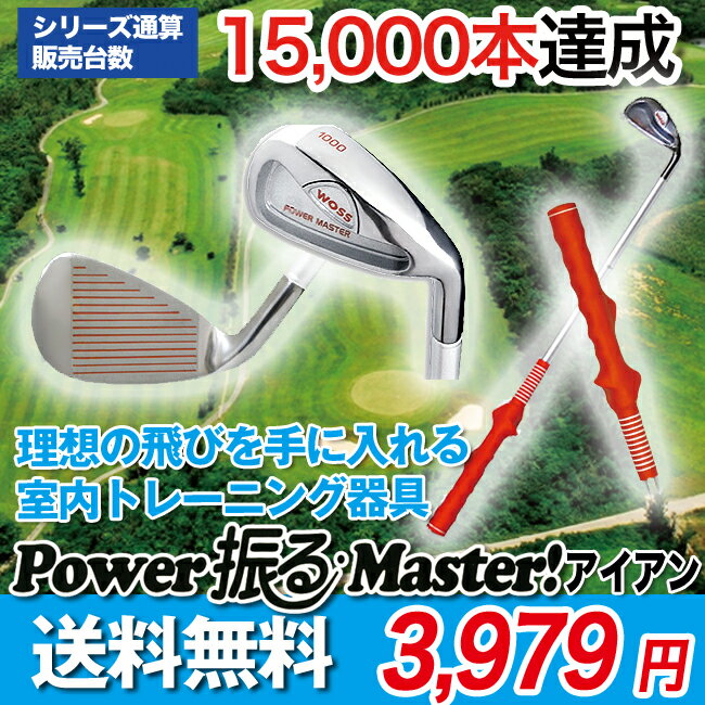 ゴルフ練習器具【送料無料62%OFFスイング矯正】スイング練習用品WOSS/ウォズ　Power振るMasterアイアン編男性用オレンジ筋力スイングミート率アップ　右用／左用