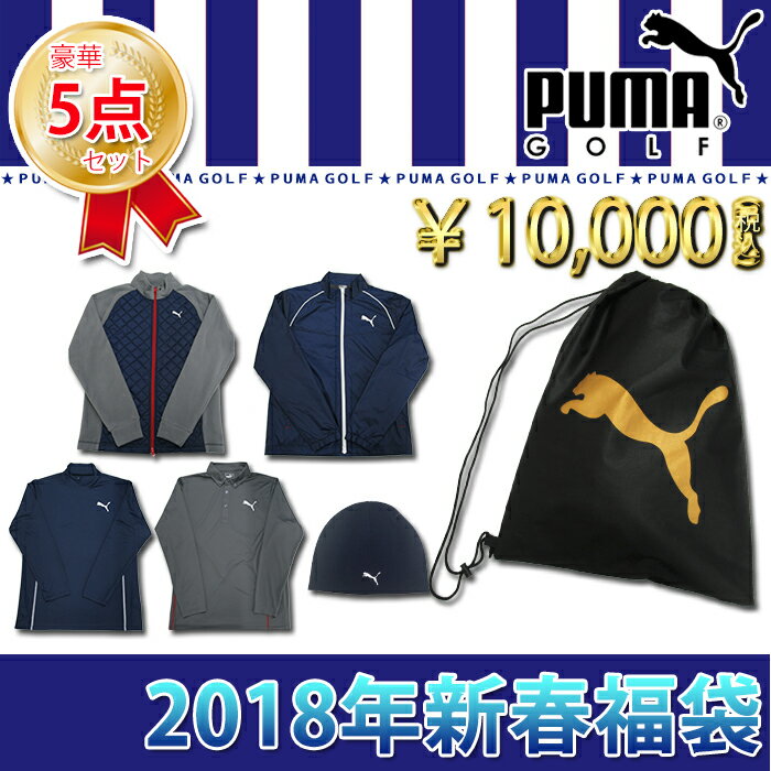 ★入荷しました★【2017年新春福袋】PUMA GOLF-プーマゴルフ- MENS （メンズ） 豪華5点セット(ブルゾンスウェット長袖ポロシャツ長袖インナーシャツニットキャップ)MLXLサイズ【2017 福袋】