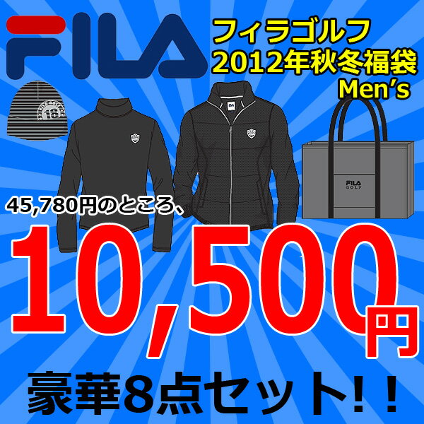 ★48時間限定、ポイント10倍★【先行予約】【送料無料】【2012年秋冬福袋】FILA　GOLF-フィラゴルフ-　秋冬メンズウエア豪華8点セット　【12月中旬入荷予定】