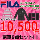 ★48時間限定、ポイント10倍★FILA　GOLF-フィラゴルフ-　秋冬レディースウエア豪華8点セット　★11月29日10時〜12月1日9時59分まで、ポイント10倍★FILA　GOLF-フィラゴルフ-　秋冬レディースウエア豪華8点セット　