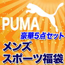 PUMA/プーマスポーツメンズ新春福袋 豪華5点セットプーマ・PUMAメンズ新春福袋 豪華5点セット