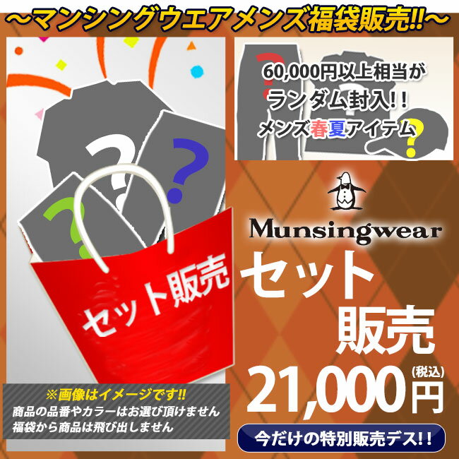 Munsingwear-マンシングウエア-　MENS（メンズ）　福袋　中身は6万円以上相当!!福袋/SET/マンシングウエア/メンズ/ゴルフ
