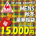 【予約販売受付中!!】ルコック 2019年新春福袋 メンズ 40,000円相当封入!何が入って