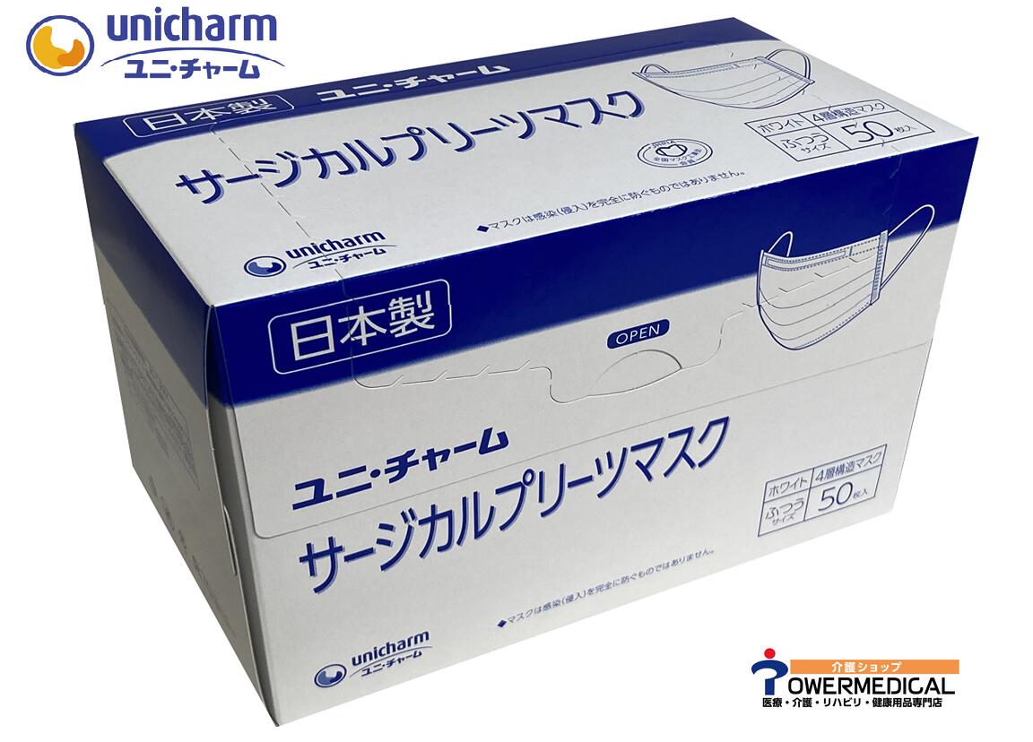 【<strong>日本製</strong>】 ユニ・チャーム54266 サージカルプリーツマスク ふつうサイズホワイト50枚入り4層構造マスク　<strong>医療用マスク</strong>