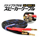 バナナプラグ付 スピーカーケーブル 金メッキ 2m 計200芯(100芯×2) 最大130W高出力 高純度無酸素銅芯使用 高耐久ナイロン織ケーブル JL-KGU2002M